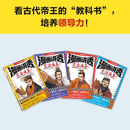 漫画讲透资治通鉴（全4册）| 看古代帝王“教科书”，培养领导力 商品图2