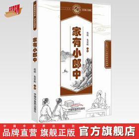 家有小郎中【张明、朱爱松】