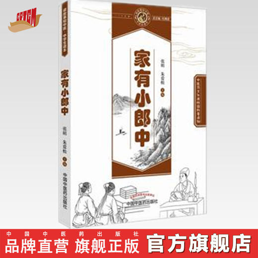 家有小郎中【张明、朱爱松】 商品图0