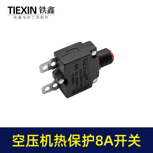 【货号01048】空压机配件 空压机热保护开关 8A开关 商品图2