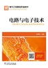 电路与电子技术  Electric Circuits and Electronics/电气工程基础双语教材 商品缩略图1