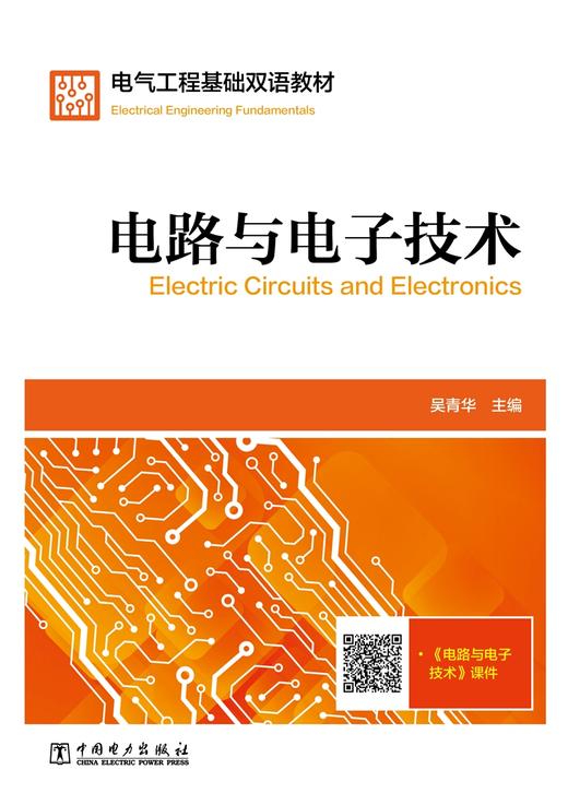 电路与电子技术  Electric Circuits and Electronics/电气工程基础双语教材 商品图1