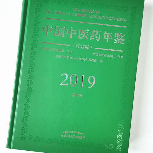 中国中医药年鉴. 行政卷. 2019卷【中国中医药年鉴（行政卷）编委会】 商品图4