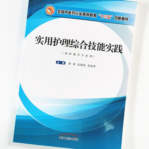 实用护理综合技能实践——全国中医药行业高等教育“十三五”创新教材【李丽、石国凤、肖政华】 商品图4