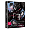 影响（日本致郁系推理！桥本环奈、铃木保奈美主演高分日剧原著小说） 商品缩略图3