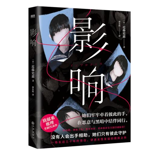 影响（日本致郁系推理！桥本环奈、铃木保奈美主演高分日剧原著小说） 商品图3