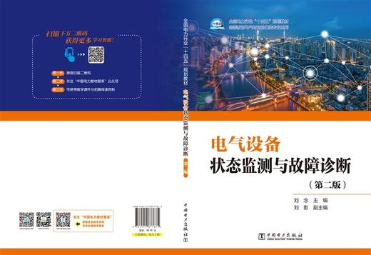电气设备状态监测与故障诊断（第二版） 商品图2