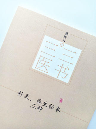 三三医书——针灸、养生秘本三种【裘庆元】 商品图4