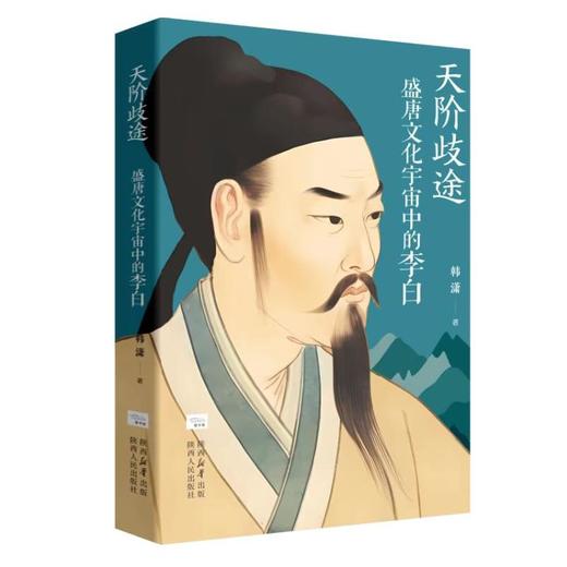 天阶歧途 盛唐文化宇宙中的李白 商品图0