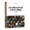 Java和Android开发学习指南 第2版 计算机编程Java语言与Android平台App程序设计软件开发指南 商品缩略图0