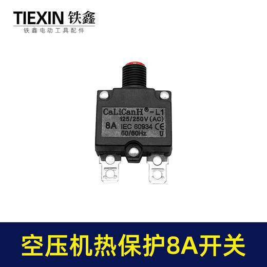 【货号01048】空压机配件 空压机热保护开关 8A开关 商品图1