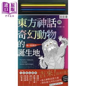 【中商原版】东方神话与奇幻动物的诞生地 港台原版 方佳翮 风和文创 神话/传说