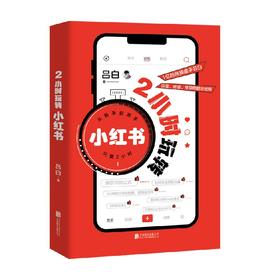 2小时玩转小红书 吕白 著 管理