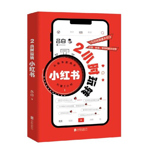 2小时玩转小红书 吕白 著 管理 商品图0