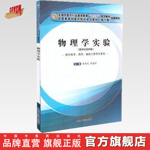 现货【出版社直销】物理学实验(十三五/第十版/配套用书/新世纪第四版/供中药学等专业用) 章新友主编 中国中医药出版社 商品图0