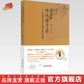 基层中医师承传习录：全国基层名中医樊位德经验集 李里 邓玉红 主编 中国中医药出版社 临床 书籍