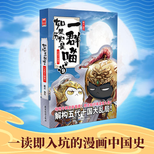 如果历史是一群喵9·五代十国篇 商品图0