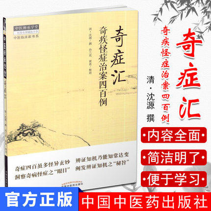 奇症汇 奇疾怪症治案四百例 清·沈源 撰 黄勇 整理 中国中医药出版社 中医书籍 商品图1