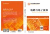 电路与电子技术  Electric Circuits and Electronics/电气工程基础双语教材 商品缩略图2