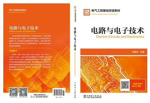 电路与电子技术  Electric Circuits and Electronics/电气工程基础双语教材 商品图2