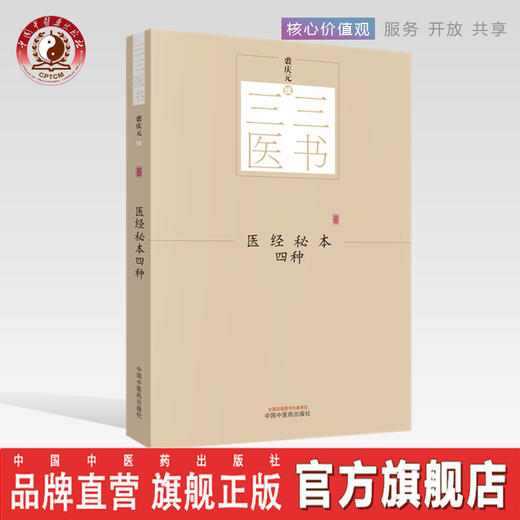 三三医书——医经秘本四种【裘庆元】 商品图0