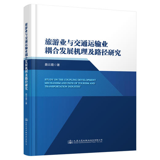 旅游业与交通运输业耦合发展机理及路径研究 商品图0