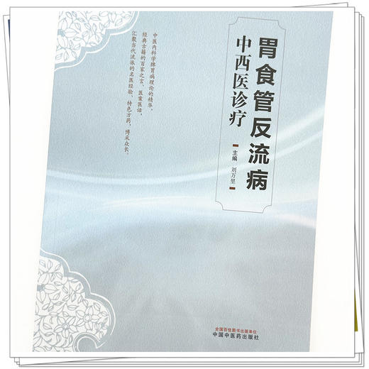 胃食管反流病中西医诊疗学 刘万里 主编 中国中医药出版社 中医临床 书籍 商品图3