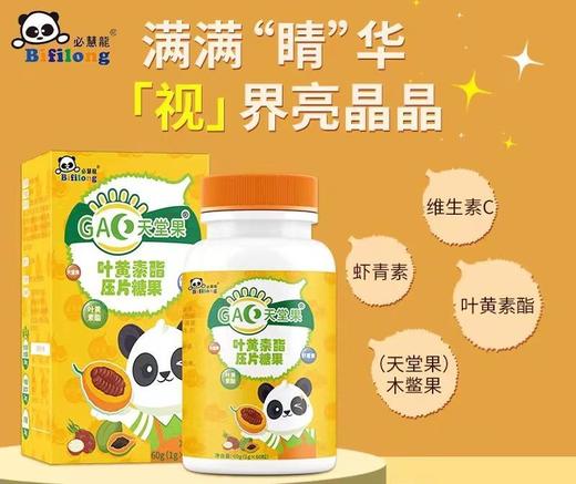 9楼母婴生活馆 4瓶送1瓶 必慧龙叶黄素酯咀嚼片木鳖果护眼保护干涩疲劳60粒 吊牌价：128元 活动价：128元1瓶 512元4瓶送1瓶 商品图0