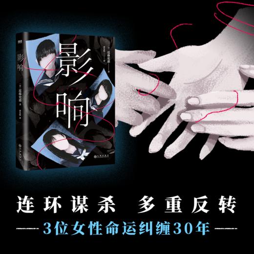 影响（日本致郁系推理！桥本环奈、铃木保奈美主演高分日剧原著小说） 商品图2