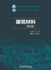 建筑材料（第三版） 商品缩略图1