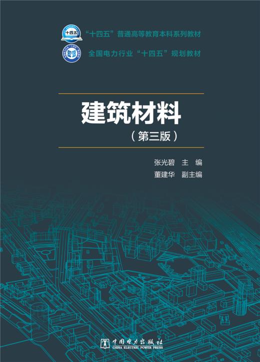 建筑材料（第三版） 商品图1