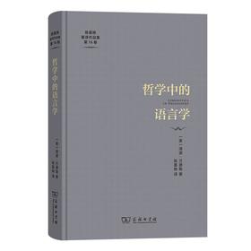 哲学中的语言学（陈嘉映著译作品集第16卷） [美]泽诺·万德勒 著 陈嘉映 译 商务印书馆