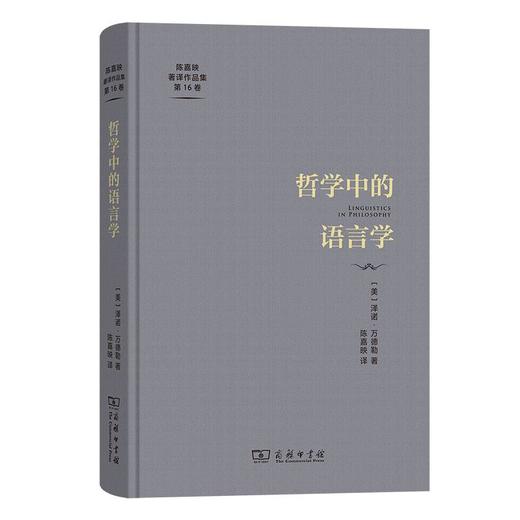 哲学中的语言学（陈嘉映著译作品集第16卷） [美]泽诺·万德勒 著 陈嘉映 译 商务印书馆 商品图0