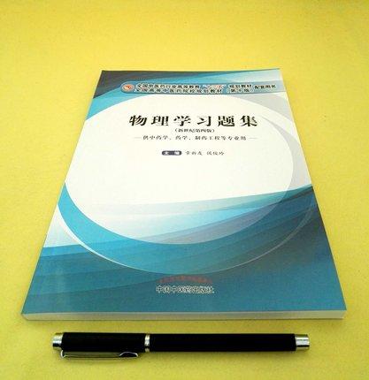 【出版社直销】物理学习题集（十三五规划教材 第十版 配套用书）新世纪第四版 章新友主编 中国中医药出版社 商品图2