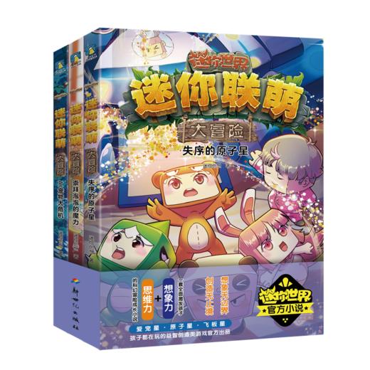 【自选】迷你联萌大冒险.第四辑（12-14）迷你创想 著 商品图4