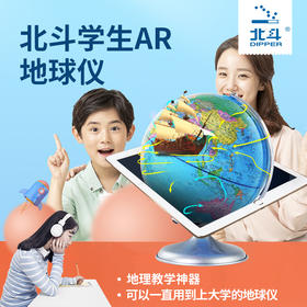 北斗AR儿童学生地球仪（20厘米插电款）