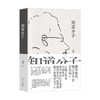 知道分子 王朔 著 文学 商品缩略图0