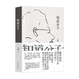 知道分子 王朔 著 文学