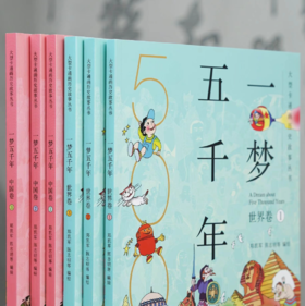 【2~15岁】《一梦五千年》（中国卷＋世界卷全套6册）彩绘历史连环画 启蒙漫画绘本