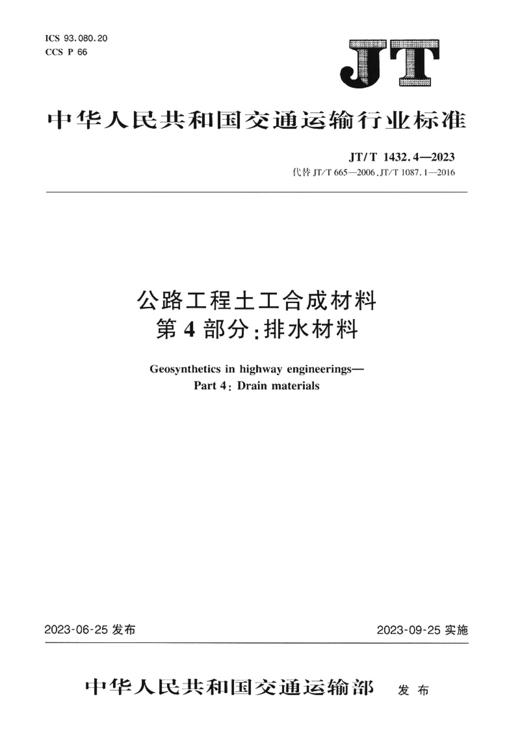 公路工程土工合成材料 第4部分：排水材料（JT/T1432.4—2023） 商品图2