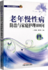 老年慢性病防治与家庭护理400问 王晓娟 戴秀英主编 中国中医药出版社 商品缩略图2