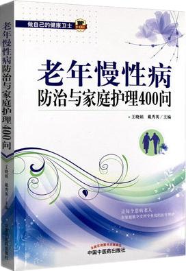 老年慢性病防治与家庭护理400问 王晓娟 戴秀英主编 中国中医药出版社 商品图2
