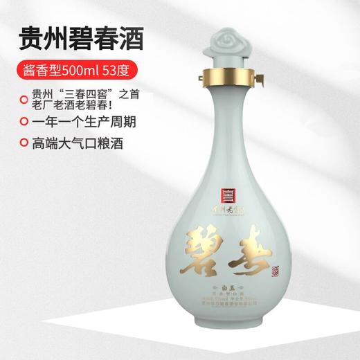 大曲酱香 贵州老三春之首 碧春 白玉 酱香型53度500ml*6 商品图2