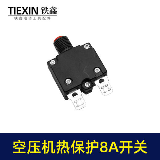 【货号01048】空压机配件 空压机热保护开关 8A开关 商品图3