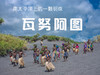 【瓦努阿图】裸族部落+火山喷发+海底邮局+斐济行摄 商品缩略图0