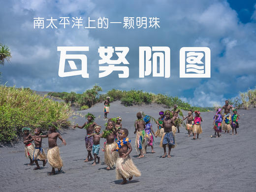 【瓦努阿图】裸族部落+火山喷发+海底邮局+斐济行摄 商品图0
