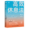 Gao效休息法 世界精英这样放松大脑 商品缩略图0