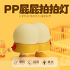 【PP屁屁拍拍灯】q弹屁屁小夜灯，pp屁屁小夜灯儿童拍拍灯可爱卡通恶搞捏捏灯，可爱萌宠/拍拍调光/柔软好捏，起夜好帮手，手感轻柔舒适，光线柔和不伤眼，为生活注入活力。 商品缩略图5