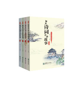 如果诗词会讲故事（全4册）