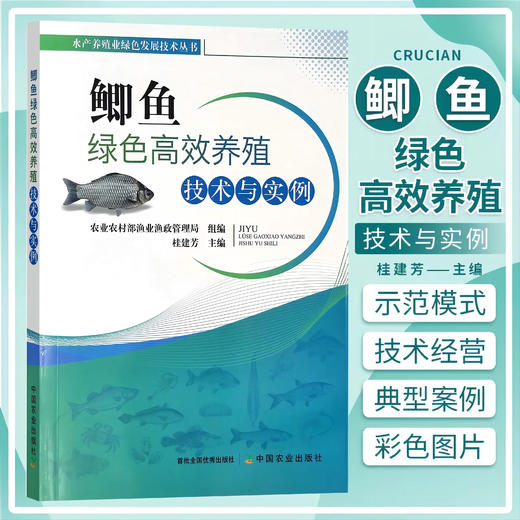 鳜鱼 四大家鱼 河蟹 鲫鱼  绿色高效养殖技术与实例 商品图3